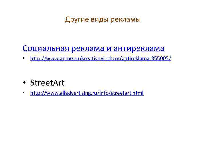Другие виды рекламы Социальная реклама и антиреклама • http: //www. adme. ru/kreativnyj-obzor/antireklama-355005/ • Street.