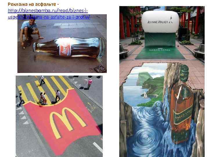 Реклама на асфальте http: //biznesbomba. ru/read/biznes-iuspekh/reklama-na-asfalte-za-i-protiv/ 