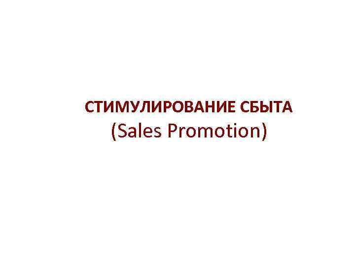 СТИМУЛИРОВАНИЕ СБЫТА (Sales Promotion) 