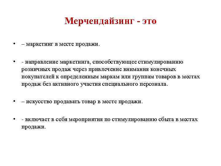 Мерчендайзинг - это • – маркетинг в месте продажи. • - направление маркетинга, способствующее