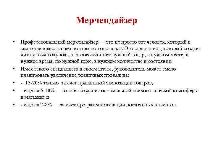 Мерчендайзер • • • Профессиональный мерчендайзер — это не просто тот человек, который в