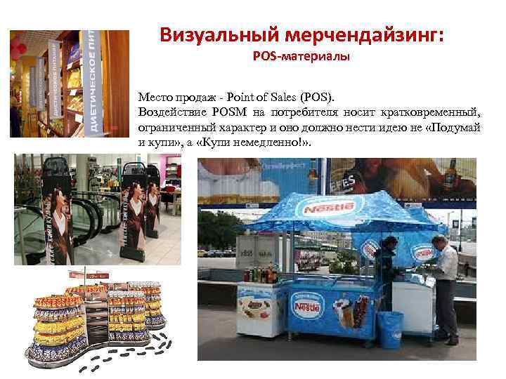 Визуальный мерчендайзинг: POS-материалы Место продаж - Point of Sales (POS). Воздействие POSM на потребителя