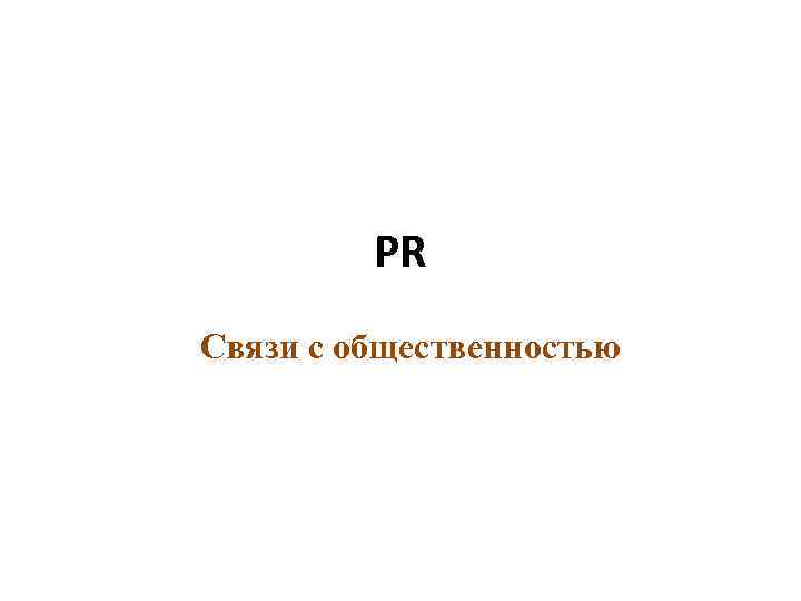 PR Связи с общественностью 