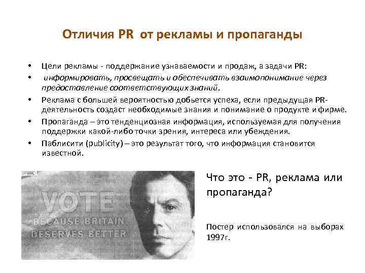 Отличие рекламы. Пропаганда и реклама отличия. Отличие пиара от пропаганды. Сравнение рекламы и пропаганды. Отличия PR от пропаганды и паблисити.