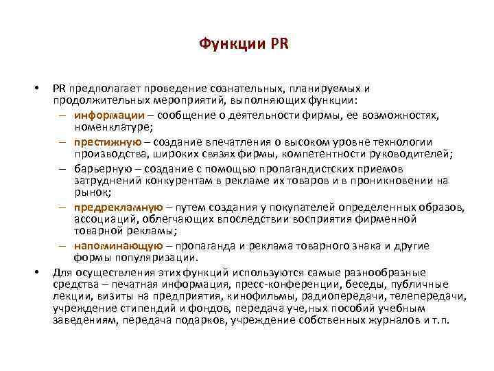 Функции PR • • PR предполагает проведение сознательных, планируемых и продолжительных мероприятий, выполняющих функции:
