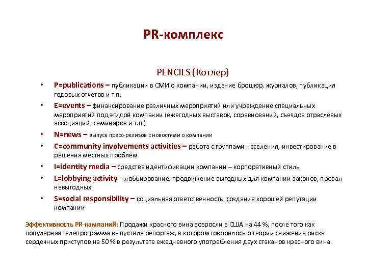 PR-комплекс PENCILS (Котлер) • P=publications – публикации в СМИ о компании, издание брошюр, журналов,