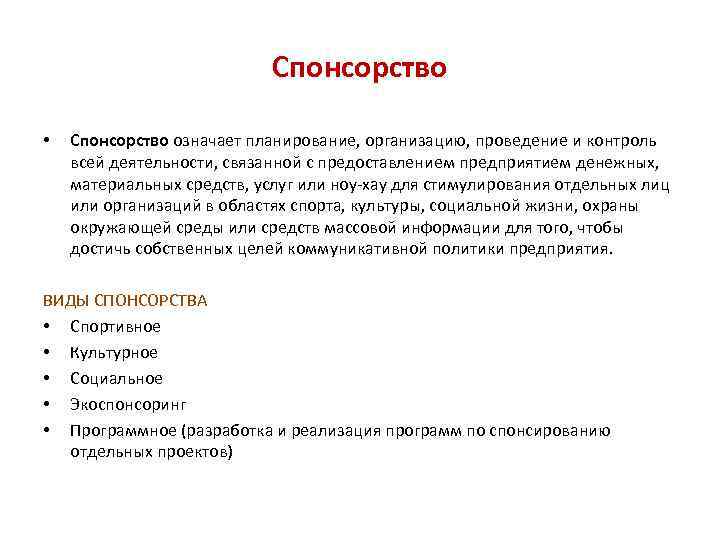 Спонсорство • Спонсорство означает планирование, организацию, проведение и контроль всей деятельности, связанной с предоставлением
