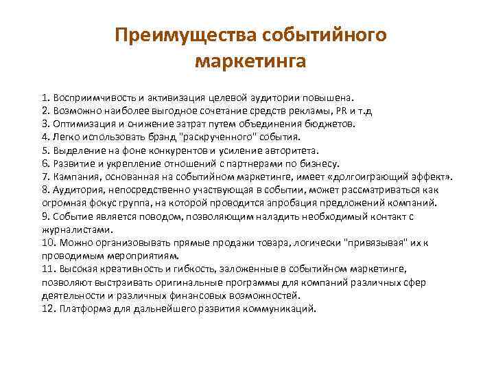 Преимущества событийного маркетинга 1. Восприимчивость и активизация целевой аудитории повышена. 2. Возможно наиболее выгодное