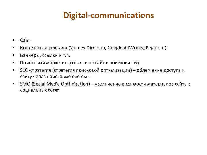 Digital-communications • • • Сайт Контекстная реклама (Yandex. Direct. ru, Google Ad. Words, Begun.