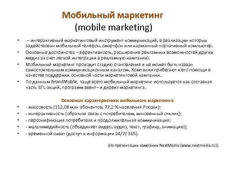 Мобильный маркетинг (mobile marketing) • • • – интерактивный маркетинговый инструмент коммуникаций, в реализации