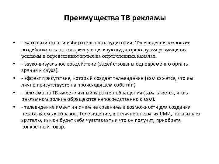 Преимущества ТВ рекламы • • • - массовый охват и избирательность аудитории. Телевидение позволяет