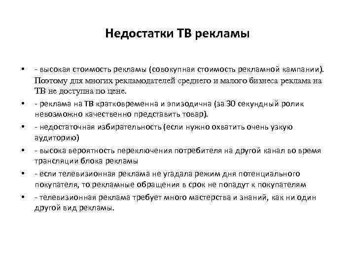 Недостатки ТВ рекламы • • • - высокая стоимость рекламы (совокупная стоимость рекламной кампании).