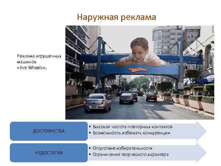 Наружная реклама Реклама игрушечных машинок «Hot Wheels» . ДОСТОИНСТВА НЕДОСТАТКИ • Высокая частота повторных