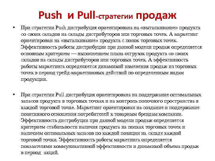 Push и Pull-стратегии продаж • При стратегии Push дистрибуция ориентирована на «выталкивание» продукта со