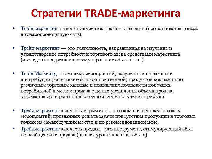 Стратегии TRADE-маркетинга • Trade-маркетинг является элементом push – стратегии (проталкивания товара в товаропроводящую сеть).