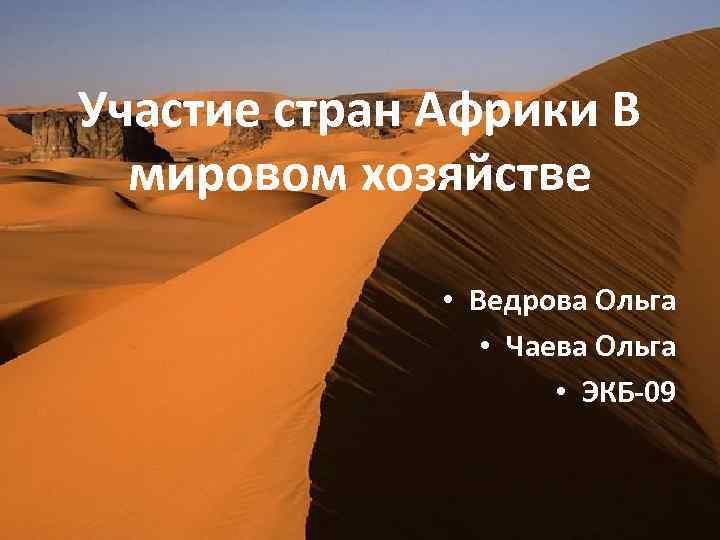 Участие стран Африки В мировом хозяйстве • Ведрова Ольга • Чаева Ольга • ЭКБ-09