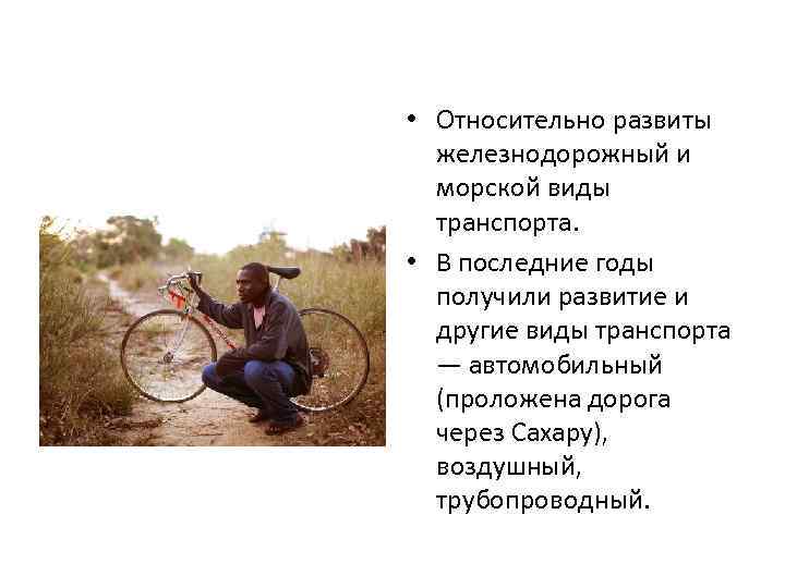  • Относительно развиты железнодорожный и морской виды транспорта. • В последние годы получили