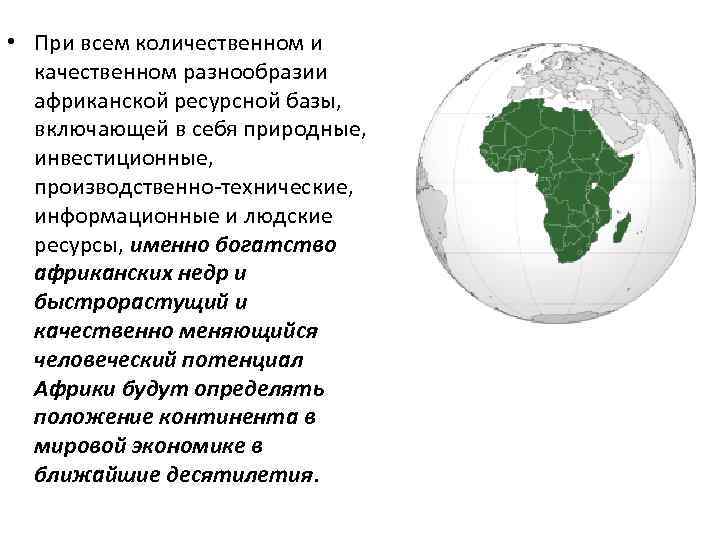  • При всем количественном и качественном разнообразии африканской ресурсной базы, включающей в себя