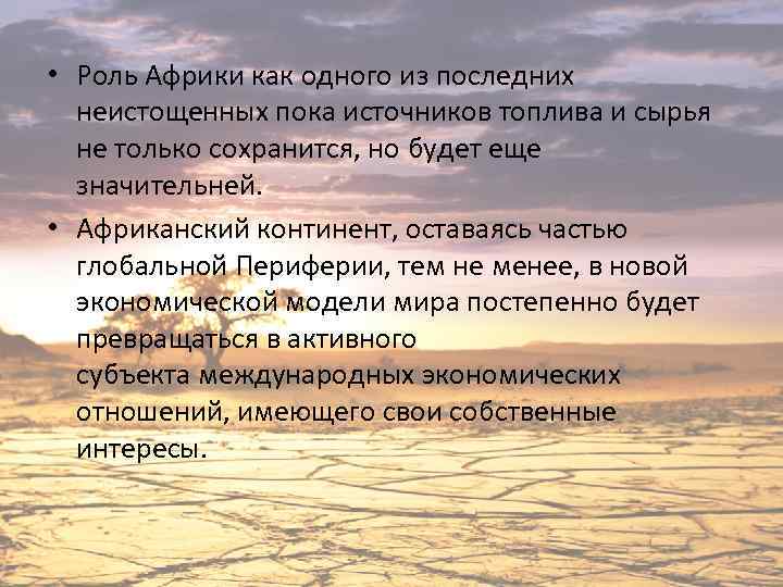  • Роль Африки как одного из последних неистощенных пока источников топлива и сырья