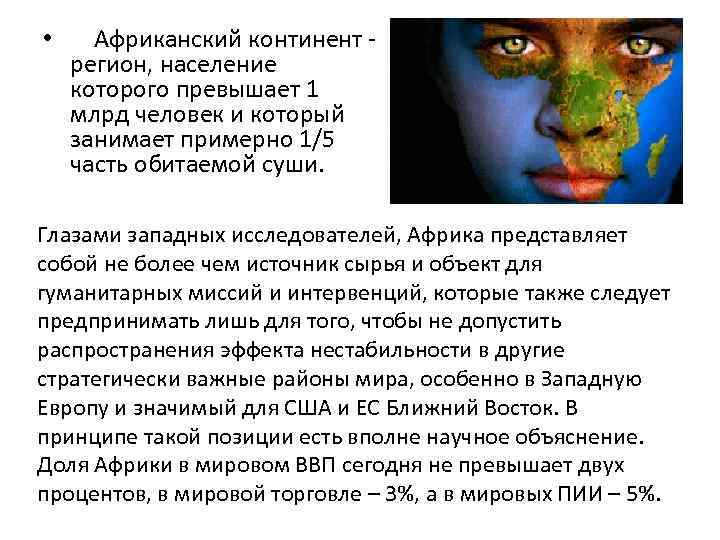  • Африканский континент - регион, население которого превышает 1 млрд человек и который