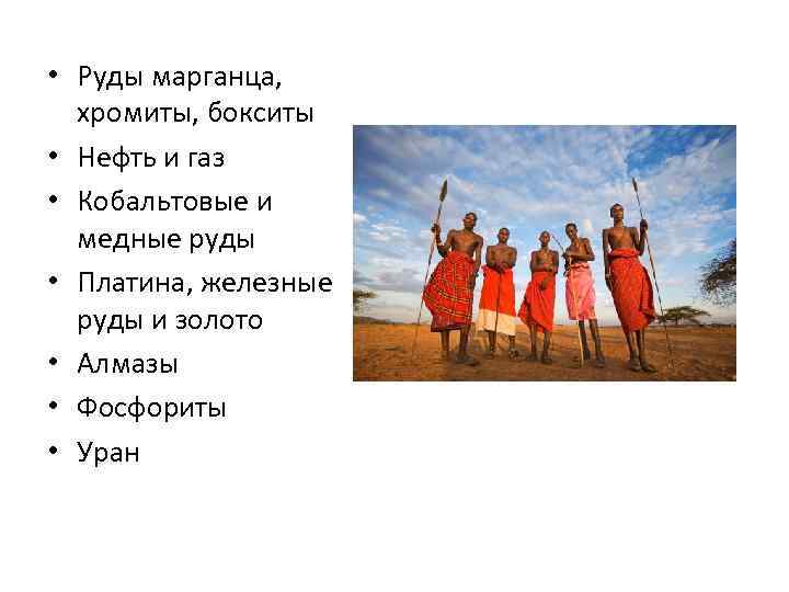  • Руды марганца, хромиты, бокситы • Нефть и газ • Кобальтовые и медные