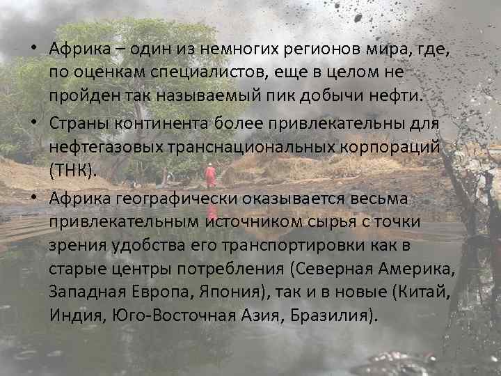  • Африка – один из немногих регионов мира, где, по оценкам специалистов, еще