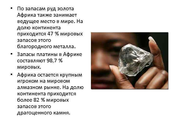  • По запасам руд золота Африка также занимает ведущее место в мире. На