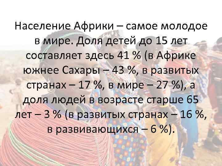 Население Африки – самое молодое в мире. Доля детей до 15 лет составляет здесь
