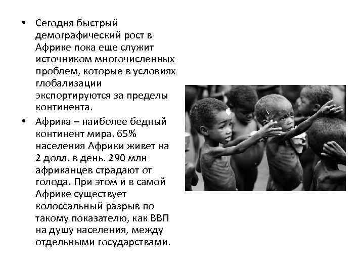  • Сегодня быстрый демографический рост в Африке пока еще служит источником многочисленных проблем,