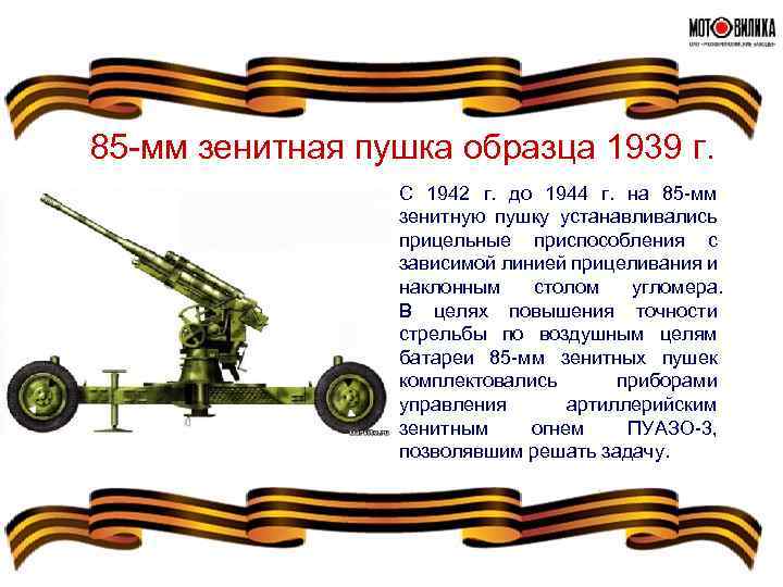 85 -мм зенитная пушка образца 1939 г. С 1942 г. до 1944 г. на