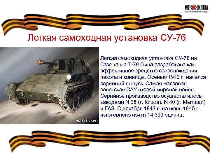 Легкая самоходная установка СУ-76 на базе танка Т-70 была разработана как эффективное средство сопровождения