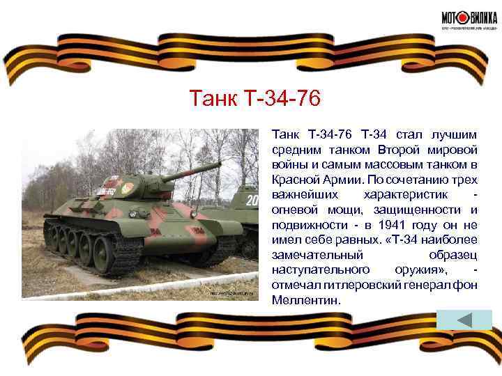 Танк Т-34 -76 Т-34 стал лучшим средним танком Второй мировой войны и самым массовым