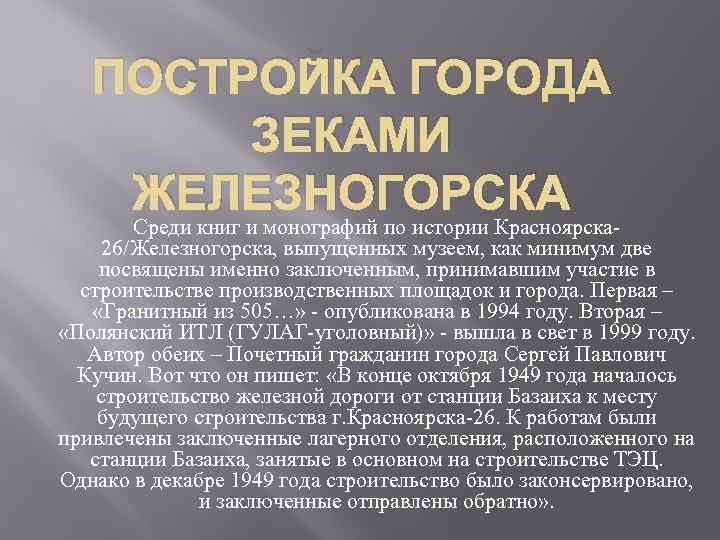 ПОСТРОЙКА ГОРОДА ЗЕКАМИ ЖЕЛЕЗНОГОРСКА Среди книг и монографий по истории Красноярска 26/Железногорска, выпущенных музеем,