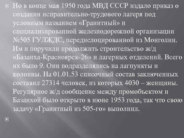  Но в конце мая 1950 года МВД СССР издало приказ о создании исправительно-трудового