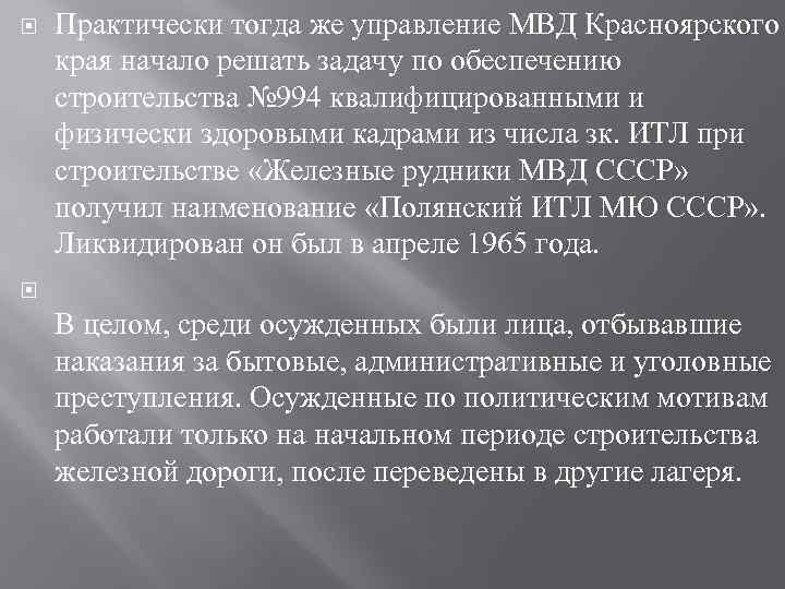  Практически тогда же управление МВД Красноярского края начало решать задачу по обеспечению строительства