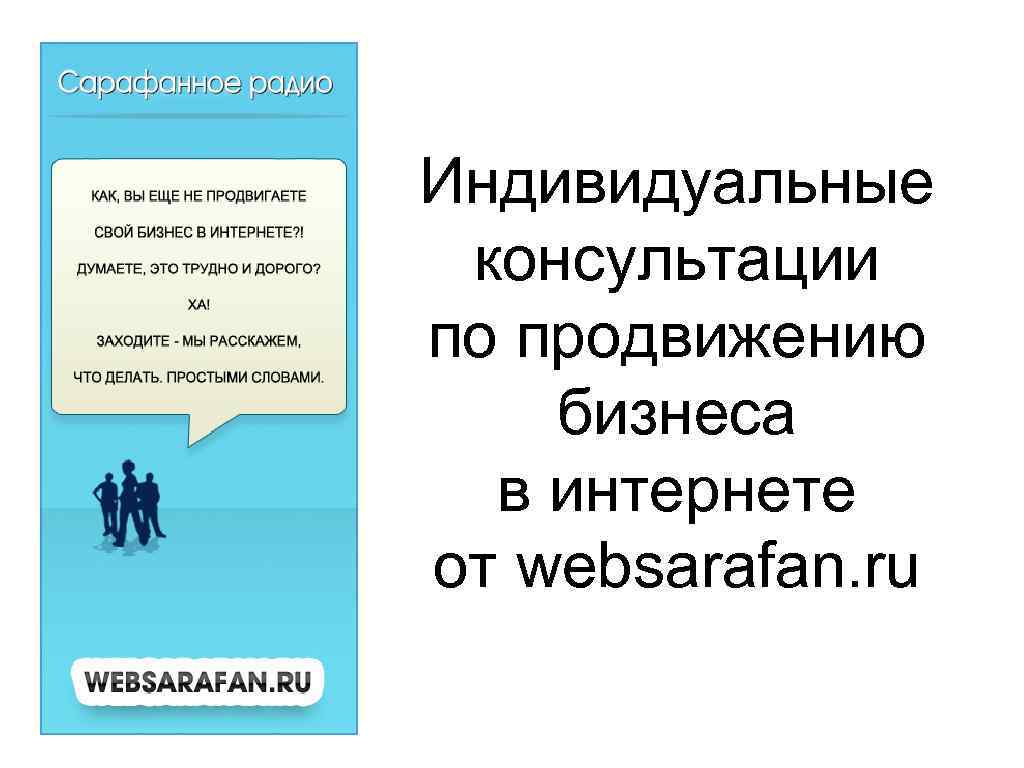 Индивидуальные консультации по продвижению бизнеса в интернете от websarafan. ru 