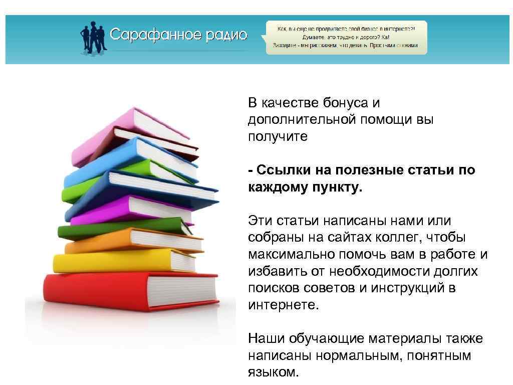 В качестве бонуса и дополнительной помощи вы получите - Ссылки на полезные статьи по