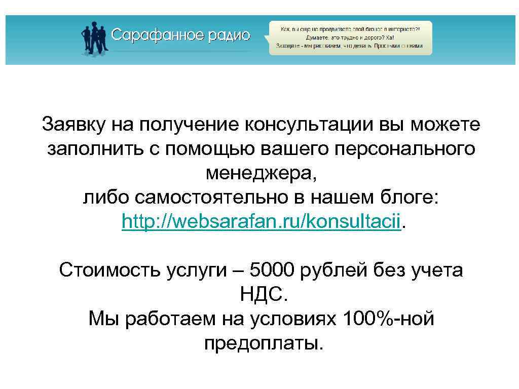 Заявку на получение консультации вы можете заполнить с помощью вашего персонального менеджера, либо самостоятельно