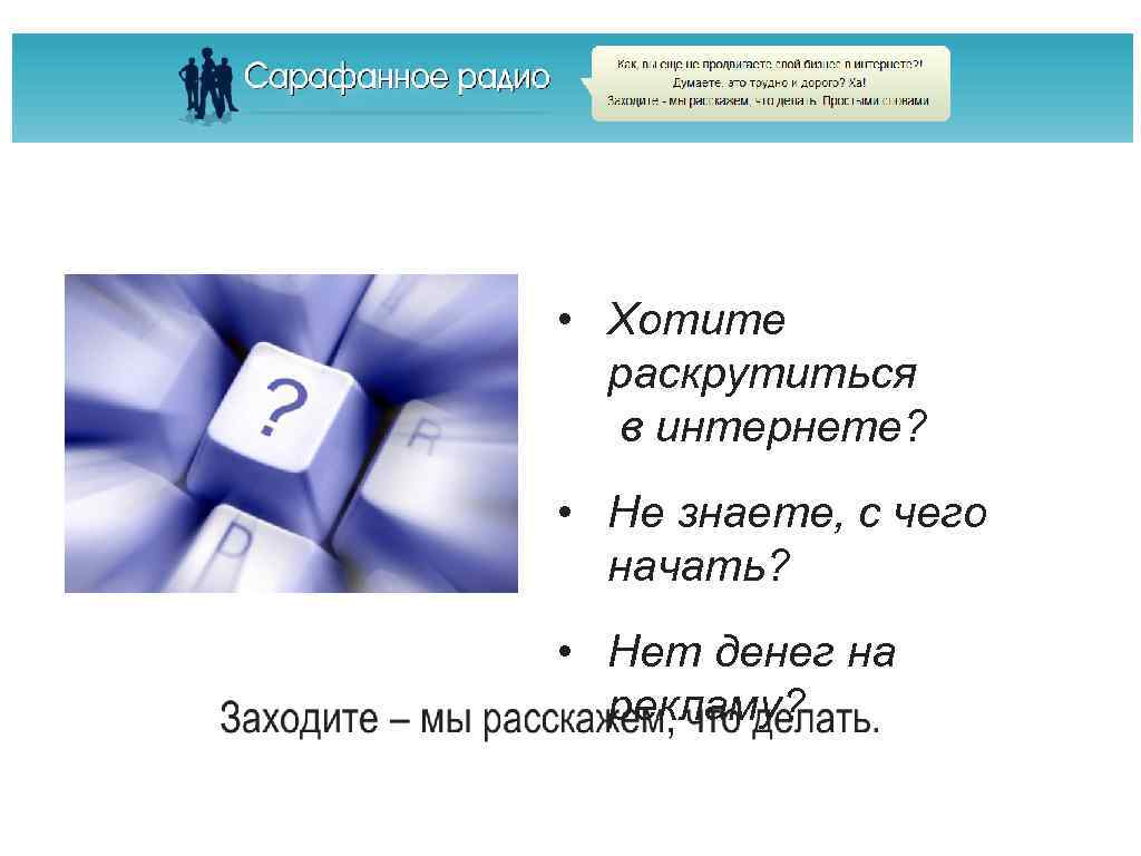  • Хотите раскрутиться в интернете? • Не знаете, с чего начать? • Нет