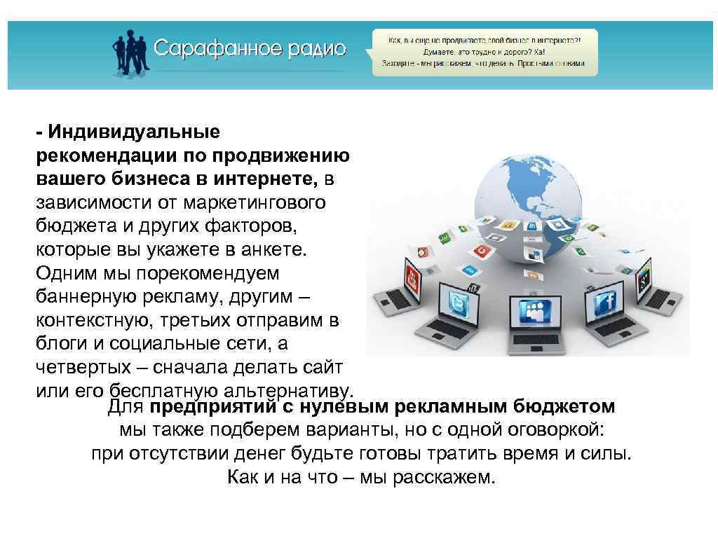 - Индивидуальные рекомендации по продвижению вашего бизнеса в интернете, в зависимости от маркетингового бюджета