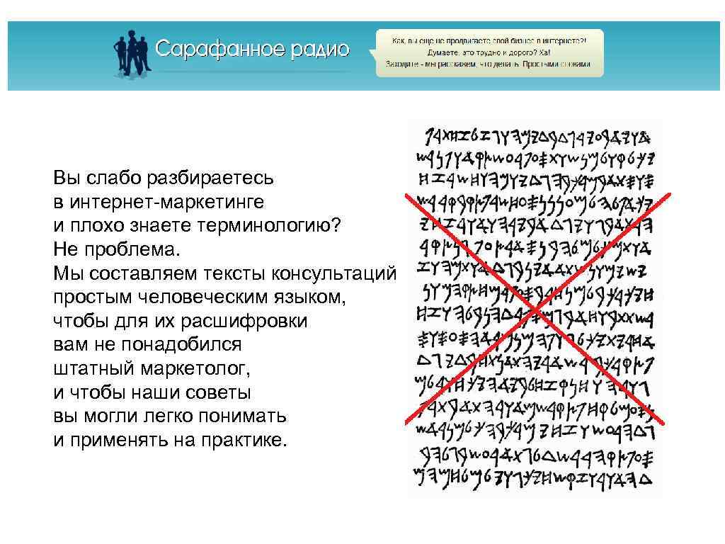 Вы слабо разбираетесь в интернет-маркетинге и плохо знаете терминологию? Не проблема. Мы составляем тексты