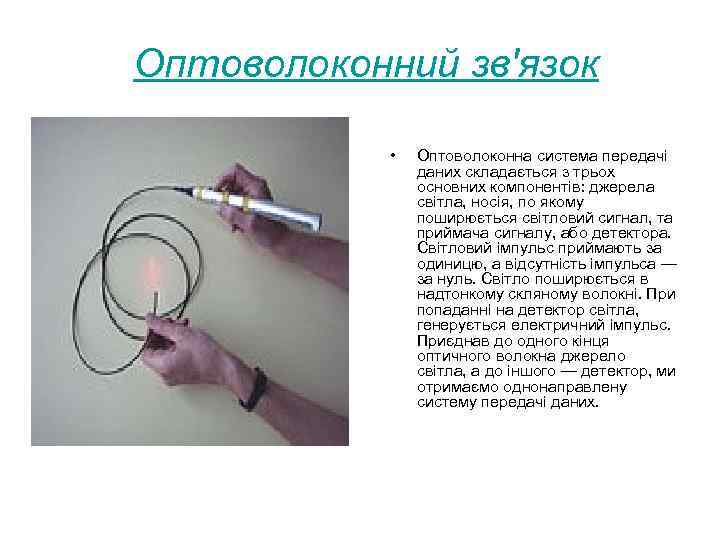 Оптоволоконний зв'язок • Оптоволоконна система передачі даних складається з трьох основних компонентів: джерела світла,