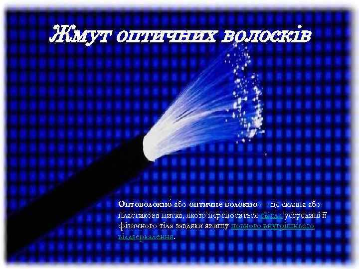 Жмут оптичних волосків Оптоволокно або оптичне волокно — це скляна або пластикова нитка, якою
