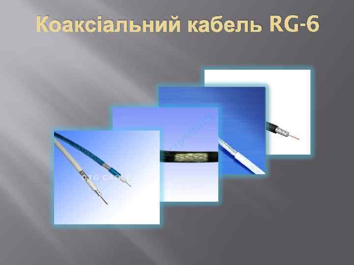 Коаксіальний кабель RG-6 