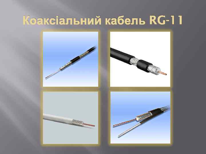 Коаксіальний кабель RG-11 