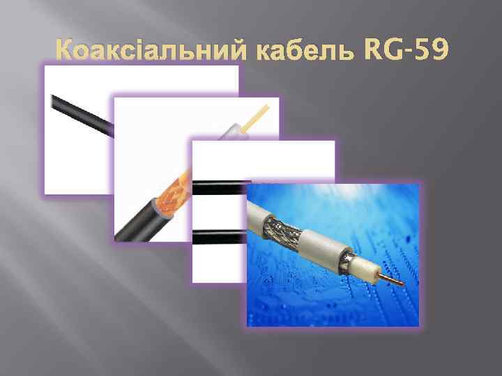 Коаксіальний кабель RG-59 