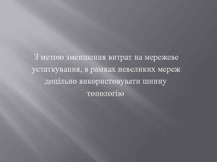  З метою зменшення витрат на мережеве устаткування, в рамках невеликих мереж доцільно використовувати