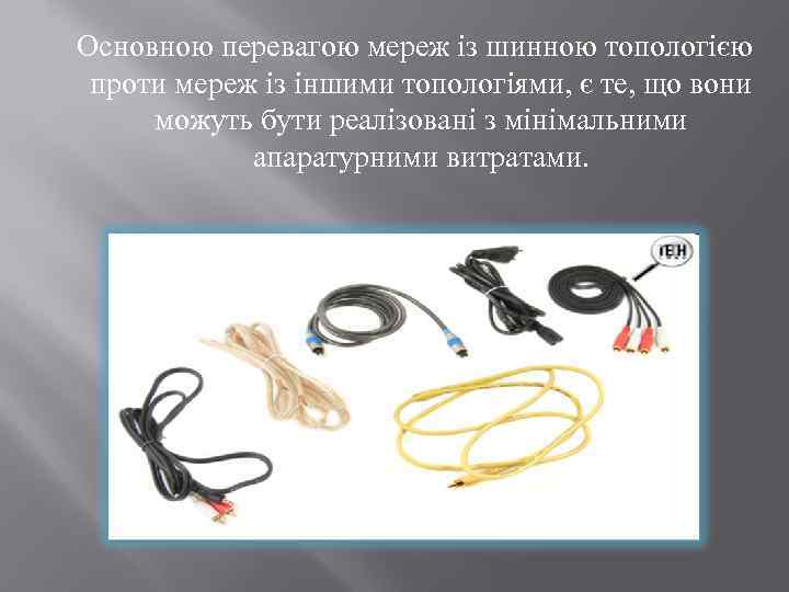  Основною перевагою мереж із шинною топологією проти мереж із іншими топологіями, є те,