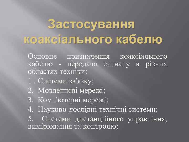 Застосування коаксіального кабелю Основне призначення коаксіального кабелю - передача сигналу в різних областях техніки: