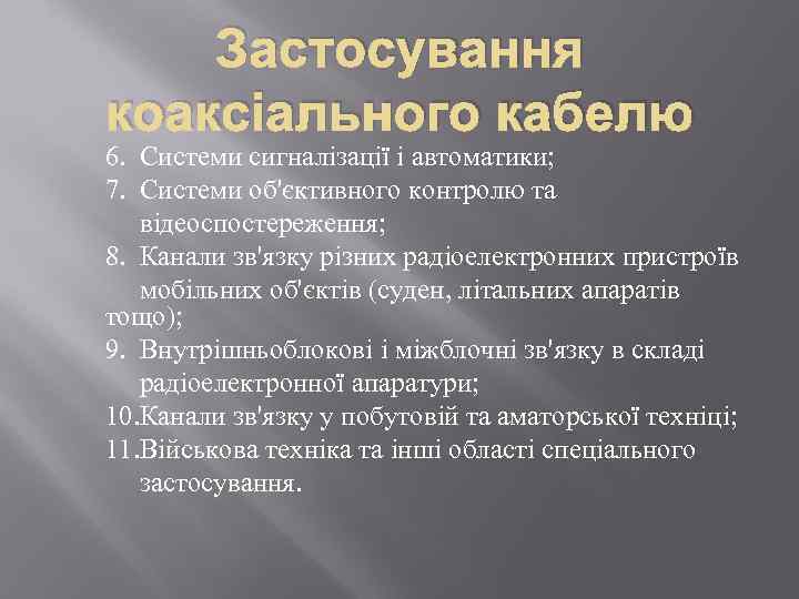 Застосування коаксіального кабелю 6. Системи сигналізації і автоматики; 7. Системи об'єктивного контролю та відеоспостереження;